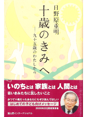 Shigeaki Hinohara [ Jussai no Kimi e ] Youth Self Dev. JPN
