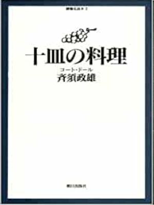 Masao Saisu [ Jussara no Ryouri ] Essay Gourmet JPN 1992