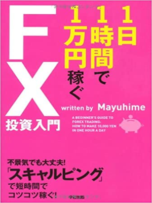 Mayuhime [ 1 Nichi 1 Jikan de 1 Manen Kasegu FX Toushi Nyumon ]