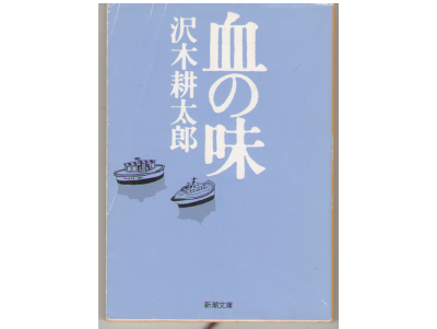 Kotaro Sawaki [ Chi no Aji ] Fiction / JPN