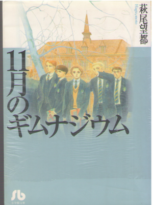 Moto Hagio [ 11 gatsu no Gimunajium ] Comics JPN