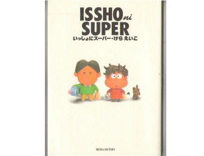けらえいこ [ いっしょにスーパー ] 結婚生活 コミック　エッセイ