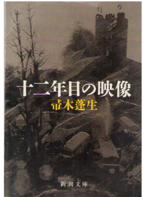 Hosei Hahakigi [ 12 nenme no Eizou ] Fiction / JPN