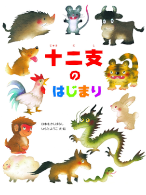 Yoko Imoto [ Junishi no Hajimari ] Kids Picture Book JPN