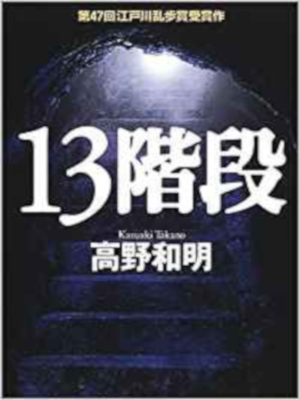 高野和明 [ 13階段 ] 小説 単行本