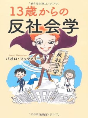Paolp Mazzarino [ 13 sai kara no Hanshakaigaku ] JPN 2010
