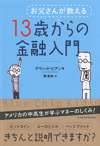 David W. Bianchi [ Otousanga Oshieru 13 sai kara no Kinyu Nyumon David W. Bianchi [ Otousanga Oshieru 13 sai kara no Kinyu Nyumon