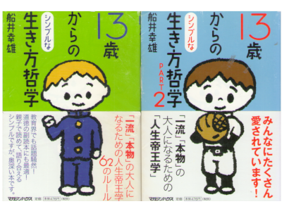 船井幸雄 [ 13歳からのシンプルな生き方哲学 ] マガジンハウス文庫