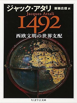 Jacques Attali [ 1492 Seiou Bunmei no Sekai Shihai ] Non Fiction
