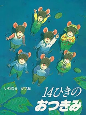 Kazuo Iwamura [ 14 Hiki no Otsukimi ] Kids Picture Book JPN