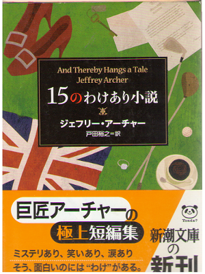 Jeffrey Archer [ And Thereby Hangs a Tale ] Fiction JPN Bunko