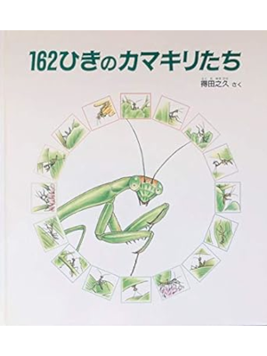 Yukihisa Tokuda [ 162 Hiki no Kamakiri Tachi ] Kids Picture Book
