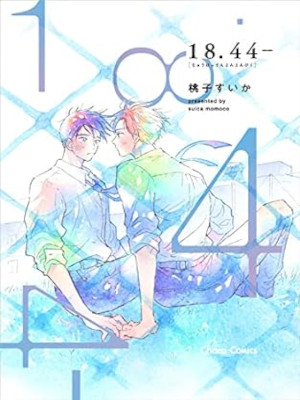桃子すいか [ 18.44- ] Charaコミックス BL 2023