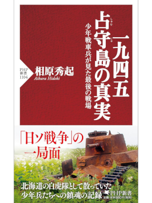 Hideki Aihara [ 1945 Shumushuto no Shinjitsu ] JPN Shinsho 2017