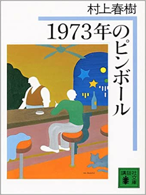Haruki Murakami [ 1973 nen no Pin Ball ] Fiction JPN 1983 OCE