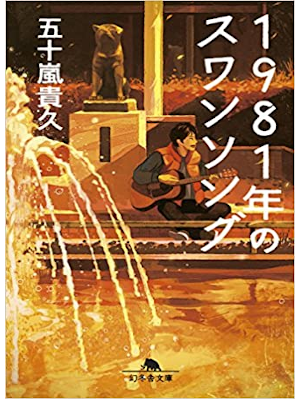 Takahisa Igarashi [ 1981 nen no Swan Song ] Fiction JPN 2017