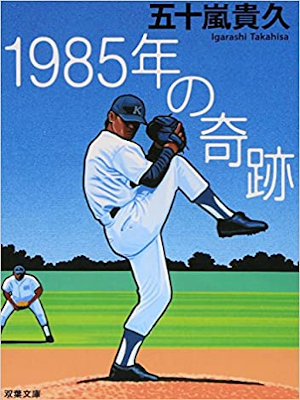 Takahisa Igarashi [ 1985 nen no Kiseki ] Fiction JPN Bunko 2006