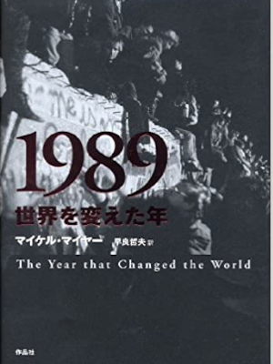 Michael Meyer [ 1989 The Year that Changed the World ] JPN 2010