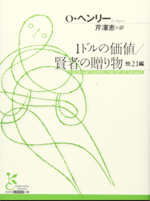 O Henry [ One Dollar's Worth / The Gift Of The Magi ] Fiction JPN Bunko