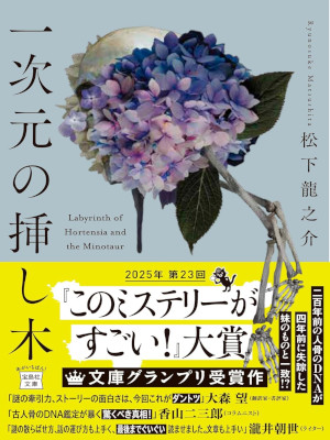 松下龍之介 [ 一次元の挿し木 ] 小説 宝島社文庫 『このミス』大賞シリーズ 2025