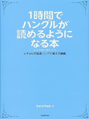 Kim HeeChul [ 1jikan de Hanguru ga Yomeruyouninaru Hon ] JPN