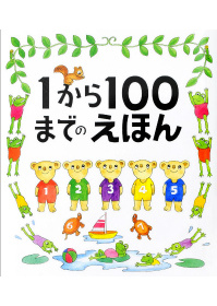 Taihei Tamura [ 1 kara 100 made no Ehon ] Kids Picture Book JPN *Cover Creases