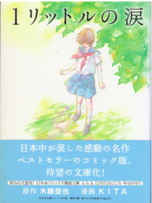 KITA, Aya Kitou [ 1 Litre no Namida ] Comics JPN