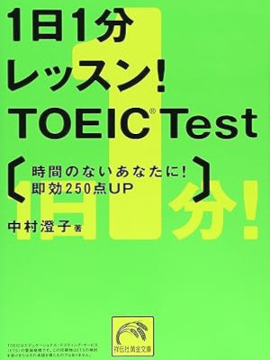 中村澄子 [ 1日1分レッスン! TOEIC Test ] 祥伝社黄金文庫