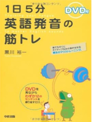 黒川裕一 [ 1日5分 英語発音の筋トレ ] DVD付 2010