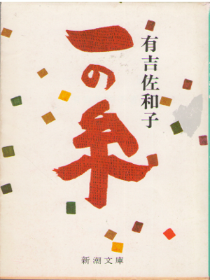 Sawako Ariyoshi [ Ichi no Ito ] Fiction JPN Bunko