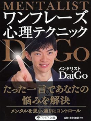 メンタリストDaiGo [ ワンフレーズ心理テクニック ] PHP文庫 2018