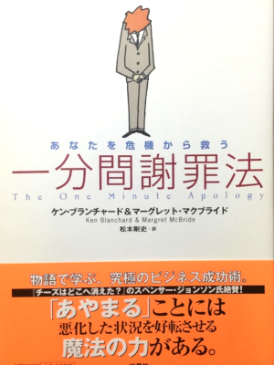 Ken Blanchard Margaret McBride [ The One Minute Apology ] Self Help JPN 2003