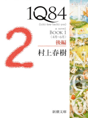 Haruki Murakami [ 1Q84 2 - Book 1 v.2 4 gatsu -6 gatsu ] JPN
