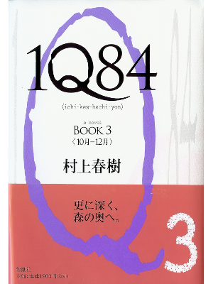 Haruki Murakami [ 1Q84 Book 3 ] Fiction JPN