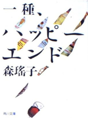 Yoko Mori [ Isshu Happy End ] Fiction JPN Bunko 1983