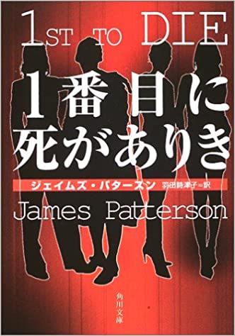 James Patterson [ 1st to DIE ] Fiction JPN Bunko Paperback
