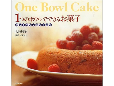大原照子 [ 1つのボウルでできるお菓子: 型も1つで全部できます ] 1993