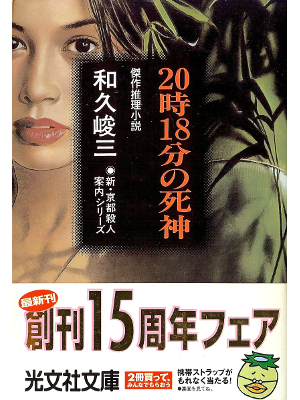 Shunzo Waku [ 20-ji 18-fun no Shinigami ] Fiction JPN