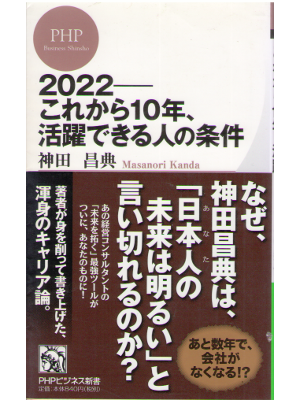 神田昌典 [ 2022―これから10年、活躍できる人の条件 ] PHPビジネス新書