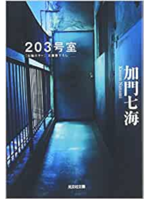 加門七海 [ 203号室 ] 小説 光文社文庫 2004