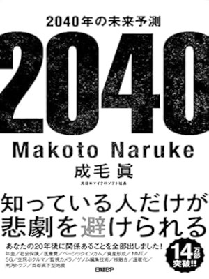 Makoto Naruke [ 2040 nen no Mirai Yosoku ] JP 2021