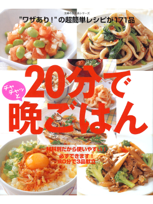 [ 20-fun de Bangohan ] Cooking Recipe JPN