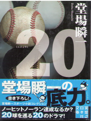 Shunichi Doba [ 20 ] Fiction Sports JPN