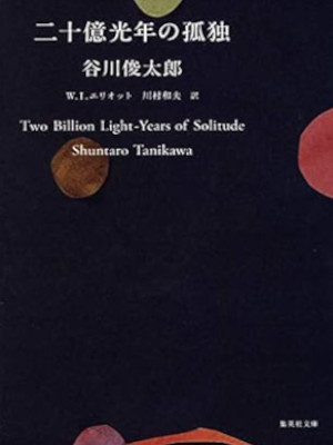 谷崎潤一郎 [ 二十億光年の孤独 ] 集英社文庫 2008