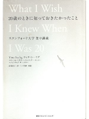 ティナ シーリグ [ 20歳のときに知っておきたかったこと ] 生き方 日本語版 単行本