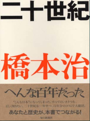 Osamu Hashimoto [ Nijyusseiki ] History JPN 2001