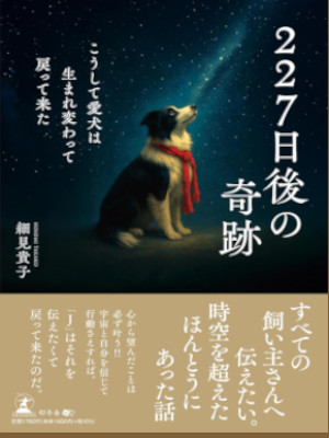 Takako Hosomi [ 227 Nichigo no Kiseki ] Essay JPN 2025