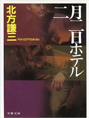 Kenzo Kitakata [ Nigatsu Futsuka Hotel ] Fiction JPN Bunko 1995