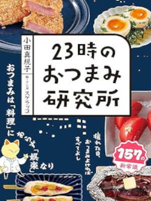 Makiko Oda [ 23ji no Otsumami Kenkyujo ] Cooking JPN 2023