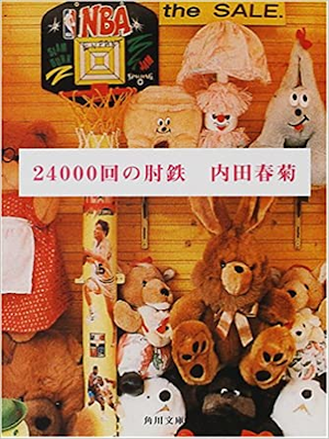 内田春菊 [ 24000回の肘鉄 ] コミック 角川文庫 2000
